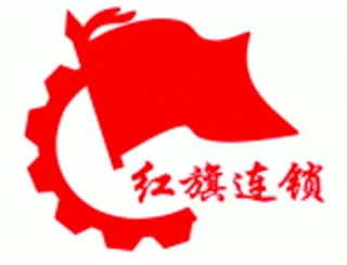 红旗连锁